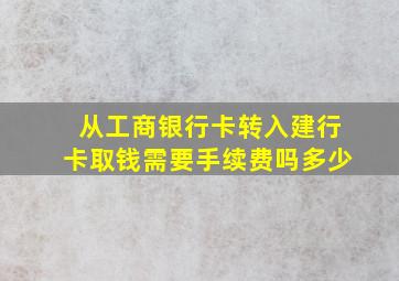 从工商银行卡转入建行卡取钱需要手续费吗多少