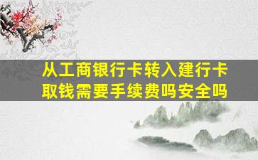 从工商银行卡转入建行卡取钱需要手续费吗安全吗