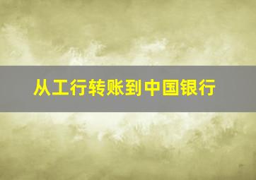 从工行转账到中国银行