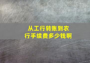 从工行转账到农行手续费多少钱啊