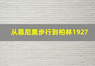 从慕尼黑步行到柏林1927