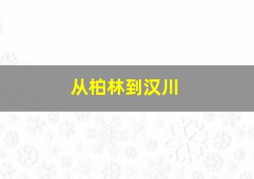 从柏林到汉川