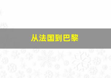 从法国到巴黎