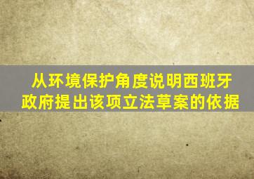 从环境保护角度说明西班牙政府提出该项立法草案的依据