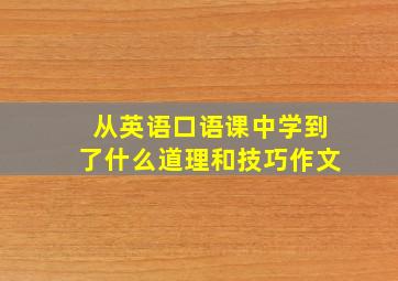 从英语口语课中学到了什么道理和技巧作文