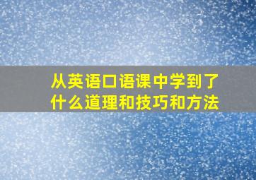 从英语口语课中学到了什么道理和技巧和方法