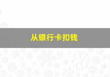 从银行卡扣钱