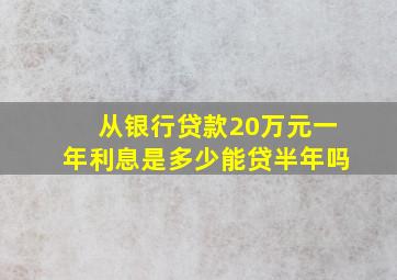 从银行贷款20万元一年利息是多少能贷半年吗