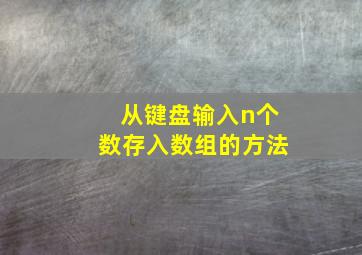 从键盘输入n个数存入数组的方法