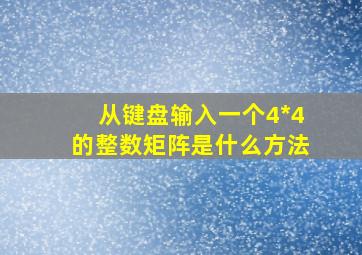 从键盘输入一个4*4的整数矩阵是什么方法