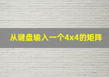 从键盘输入一个4x4的矩阵