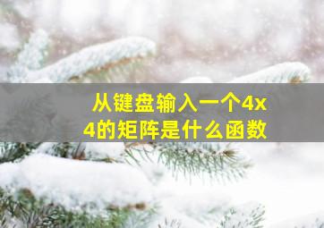 从键盘输入一个4x4的矩阵是什么函数