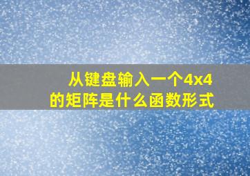 从键盘输入一个4x4的矩阵是什么函数形式