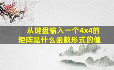 从键盘输入一个4x4的矩阵是什么函数形式的值