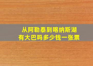 从阿勒泰到喀纳斯湖有大巴吗多少钱一张票