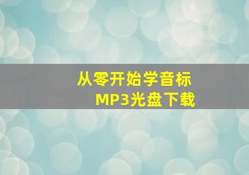 从零开始学音标MP3光盘下载