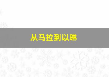 从马拉到以琳