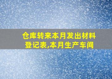 仓库转来本月发出材料登记表,本月生产车间