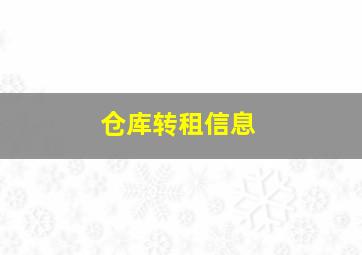 仓库转租信息