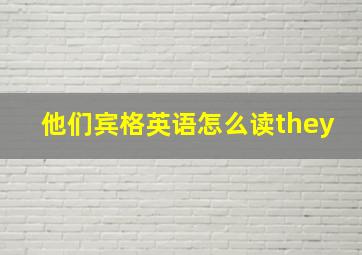 他们宾格英语怎么读they