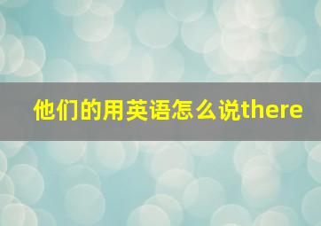 他们的用英语怎么说there