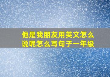 他是我朋友用英文怎么说呢怎么写句子一年级