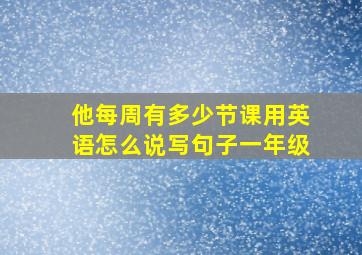 他每周有多少节课用英语怎么说写句子一年级