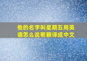 他的名字叫星期五用英语怎么说呢翻译成中文