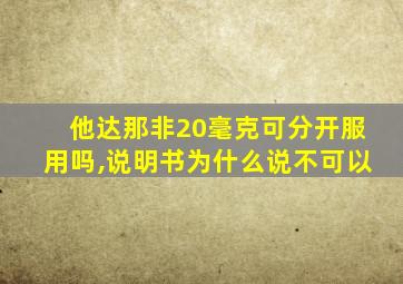 他达那非20毫克可分开服用吗,说明书为什么说不可以