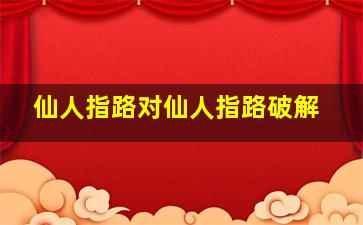 仙人指路对仙人指路破解