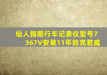 仙人指路行车记录仪型号7367V安装11年别克君威