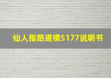 仙人指路道镜5177说明书