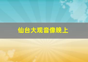 仙台大观音像晚上