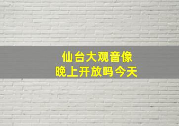 仙台大观音像晚上开放吗今天