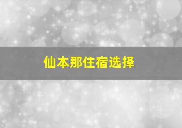 仙本那住宿选择