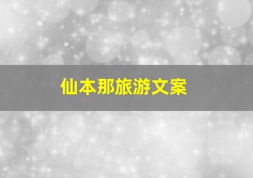 仙本那旅游文案