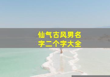 仙气古风男名字二个字大全