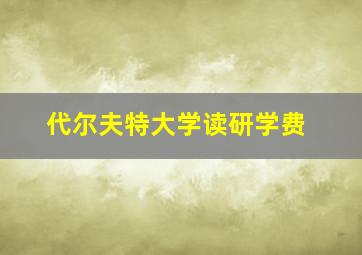 代尔夫特大学读研学费