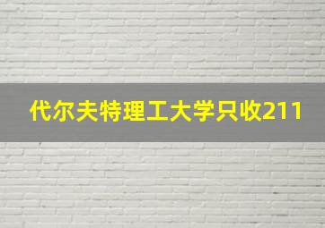 代尔夫特理工大学只收211