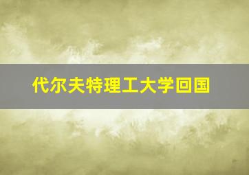 代尔夫特理工大学回国