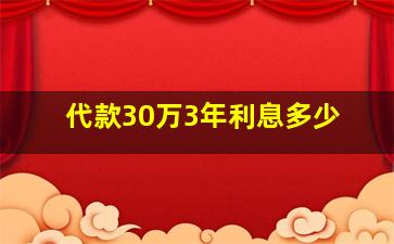 代款30万3年利息多少