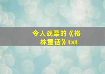 令人战栗的《格林童话》txt