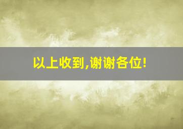 以上收到,谢谢各位!