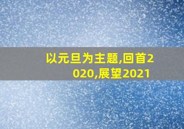 以元旦为主题,回首2020,展望2021