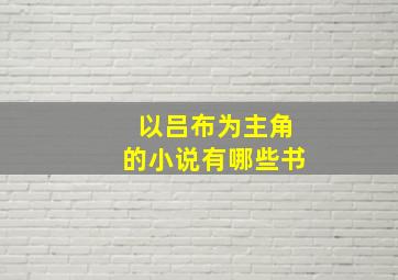 以吕布为主角的小说有哪些书