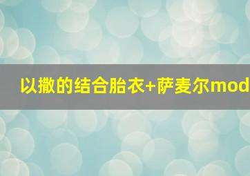 以撒的结合胎衣+萨麦尔mod