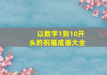 以数字1到10开头的祝福成语大全