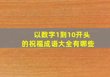 以数字1到10开头的祝福成语大全有哪些