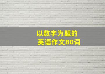 以数字为题的英语作文80词