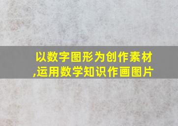 以数字图形为创作素材,运用数学知识作画图片